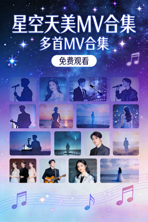 《星空天美MV合集》免费观看电视节目封面 - 多首MV合集